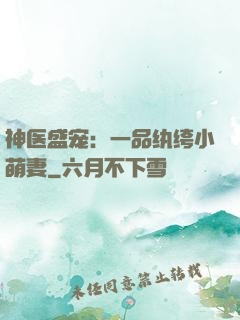 神医盛宠：一品纨绔小萌妻