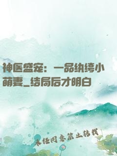 神医盛宠：一品纨绔小萌妻