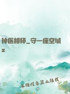 神医相师