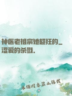 神医老祖宗她超狂的