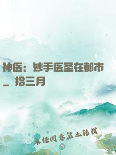 神医：妙手医圣在都市