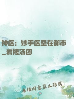 神医：妙手医圣在都市