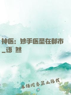 神医：妙手医圣在都市