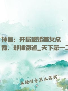 神医：开局退婚美女总裁，却被倒追