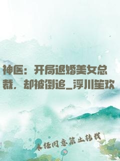 神医：开局退婚美女总裁，却被倒追