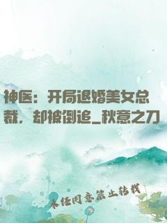 神医：开局退婚美女总裁，却被倒追