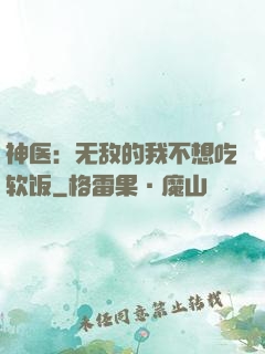 神医：无敌的我不想吃软饭
