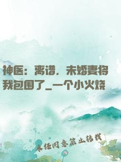 神医：离谱，未婚妻将我包围了