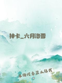 神卡