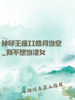 神印王座II皓月当空