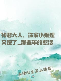神君大人，你家小狐狸又跑了