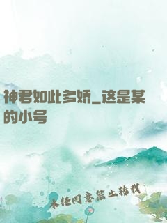 神君如此多娇