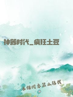 神器时代
