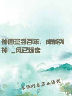 神国签到百年，成最强神祇