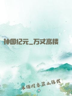 神国纪元