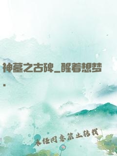 神墓之古碑