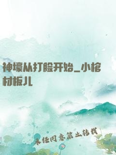 神壕从打脸开始