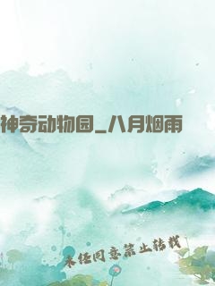 神奇动物园