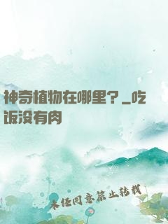 神奇植物在哪里？