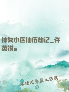 神女小医仙历劫记