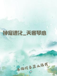 神宠进化