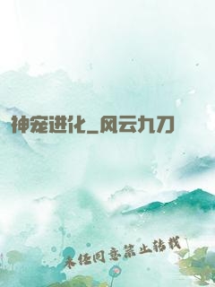 神宠进化
