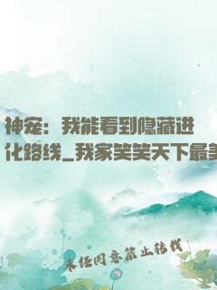 神宠：我能看到隐藏进化路线