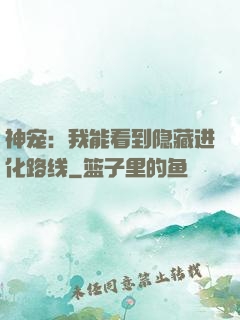 神宠：我能看到隐藏进化路线