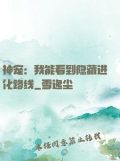 神宠：我能看到隐藏进化路线