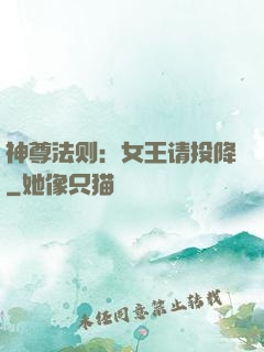 神尊法则：女王请投降