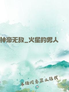 神帝无敌