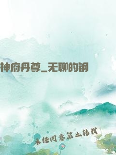 神府丹尊