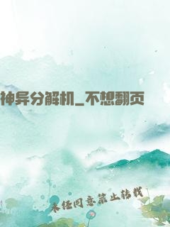 神异分解机
