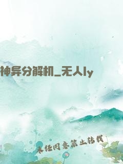 神异分解机