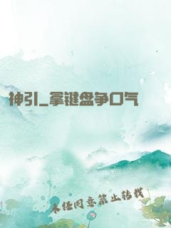 神引