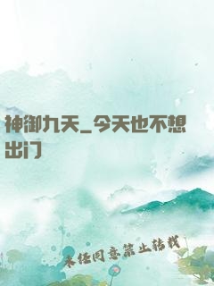 神御九天