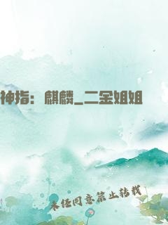 神指：麒麟