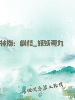 神指：麒麟