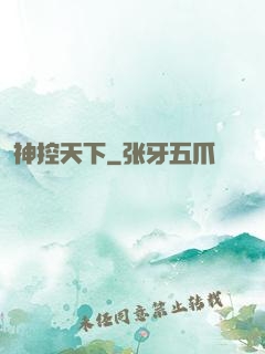 神控天下