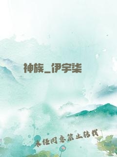 神族