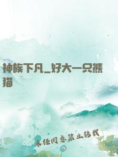神族下凡