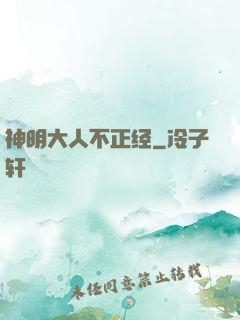 神明大人不正经