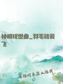 神明现世曲