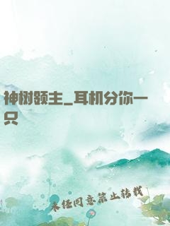 神树领主
