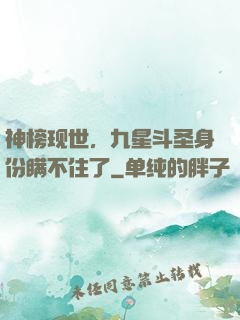 神榜现世，九星斗圣身份瞒不住了