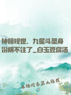 神榜现世，九星斗圣身份瞒不住了