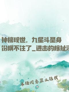 神榜现世，九星斗圣身份瞒不住了