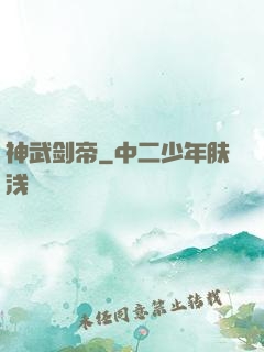 神武剑帝