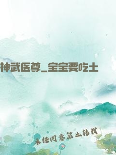 神武医尊