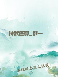 神武医尊